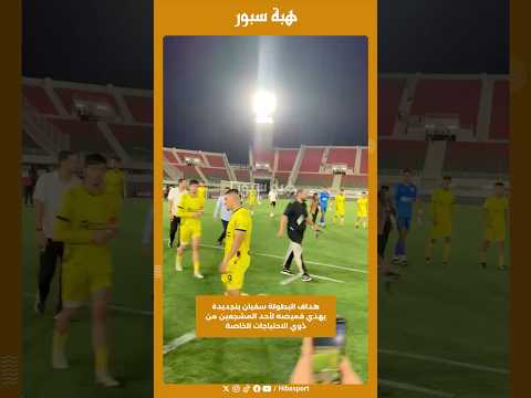 هداف البطولة سفيان بنجديدة يهدي قميصه لأحد المشجعين من ذوي الاحتياجات الخاصة