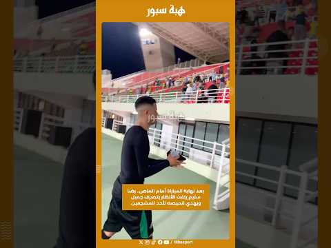 بعد نهاية المباراة أمام الماص.. رضا سليم يلفت الأنظار بتصرف جميل ويهدي قميصه لأحد المشجعين.