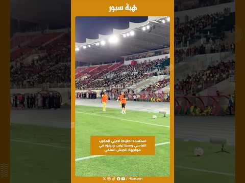 استعداد احتياط لاعبي المغرب الفاسي وسط ترقب ونرفزة في مواجهة الجيش الملكي