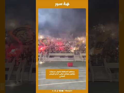 جماهير الصافانا تشعل مدرجات بنزاكور بكراكاج خيالي أمام الجيش الملكي
