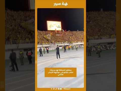 جماهير الصافانا تهز مدرجات ملعب بنزاكور في مواجهة الجيش الملكي