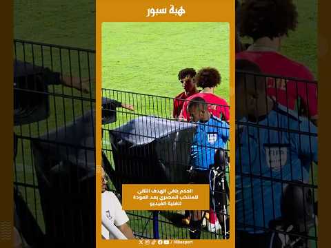 الحكم يلغي الهدف الثاني للمنتخب المصري بعد العودة لتقنية الفيديو
