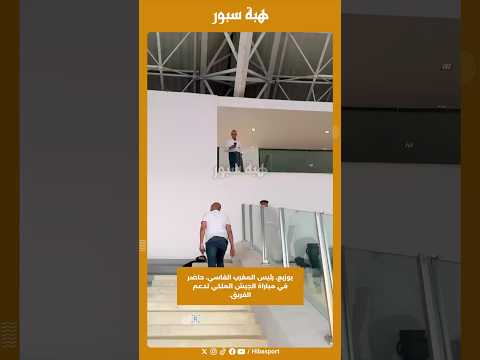 بوزبع، رئيس المغرب الفاسي، حاضر في مباراة الجيش الملكي لدعم الفريق.
