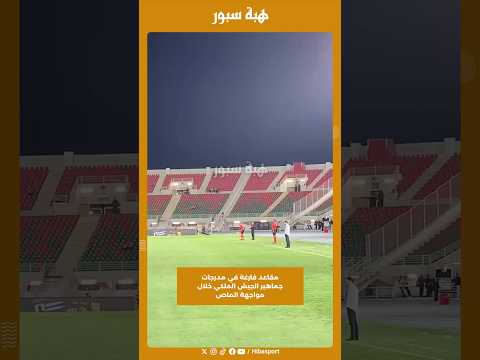مقاعد فارغة في مدرجات جماهير الجيش الملكي خلال مواجهة الماص