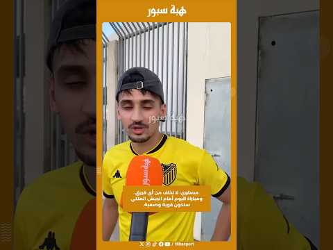 مصاوي: لا نخاف من أي فريق، ومباراة اليوم أمام الجيش الملكي ستكون قوية وصعبة.