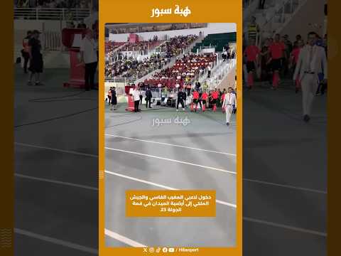 دخول لاعبي المغرب الفاسي والجيش الملكي إلى أرضية الميدان في قمة الجولة 23.