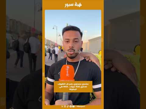 مشجع مصاوي: رغم كل الظروف، نعشق ثلاثة حروف... MAS هي البطولة