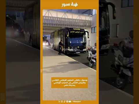 وصول حافلتي المغرب الرياضي الفاسي والجيش الملكي إلى المركب الرياضي بمدينة فاس