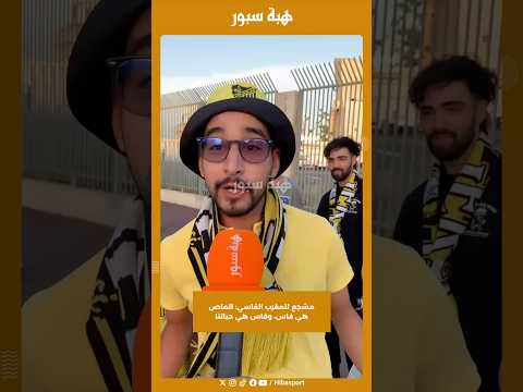 مشجع للمغرب الفاسي: الماص هي فاس، وفاس هي حياتنا