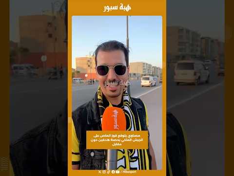 مصاوي يتوقع فوز الماص على الجيش الملكي بحصة هدفين دون مقابل