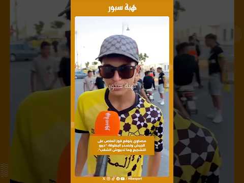 مصاوي يتوقع فوز الماص على الجيش وتصدر البطولة: "ديرو التشجيع وما تديروش الشغب".