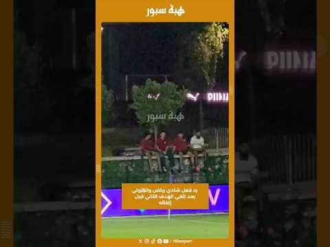 رد فعل شادي رياض والزلزولي بعد تلقي الهدف الثاني قبل إلغائه
