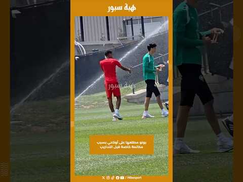 بونو مطلعها على أوناحي بسبب مكالمة خاصة قبل التداريب
