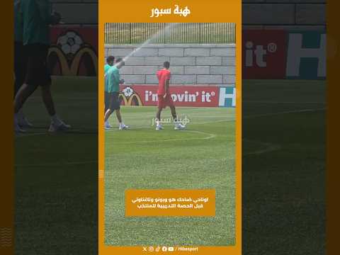 اوناحي ضاحك هو وبونو وتاغناوتي قبل الحصة التدريبية للمنتخب