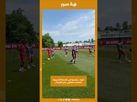 أجواء حماسية في الحصة التدريبية للمنتخب المغربي رغم الغيابات