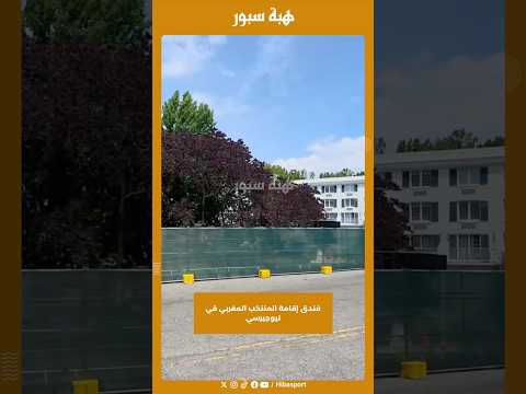 فندق إقامة المنتخب المغربي في نيوجيرسي