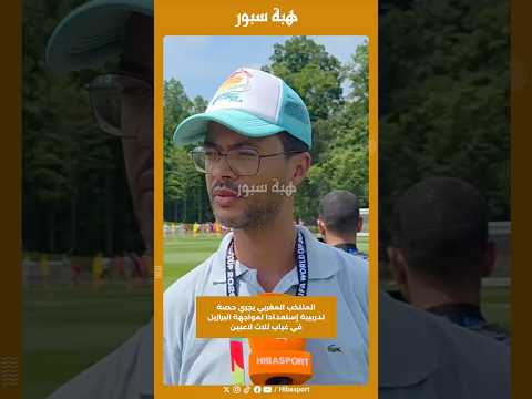 المنتخب المغربي يجري حصة تدريبية إستعدادا لمواجهة البرازيل في غياب ثلاث لاعبين