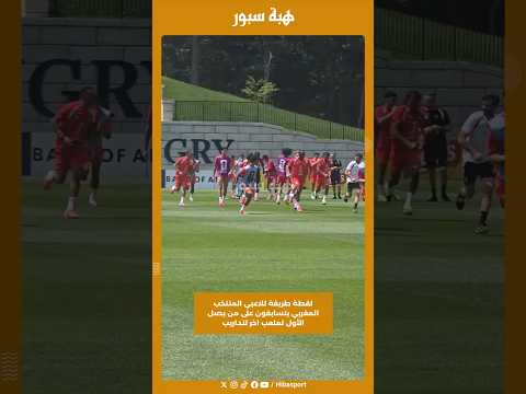 لقطة طريفة للاعبي المنتخب المغربي يتسابقون على من يصل الأول لملعب اخر لتداريب
