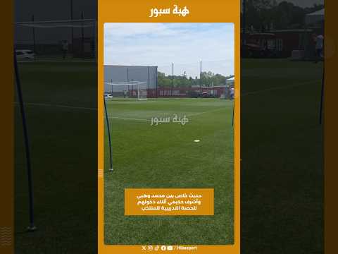 حديث خاص بين محمد وهبي وأشرف حكيمي أثناء دخولهم للحصة التدريبية للمنتخب