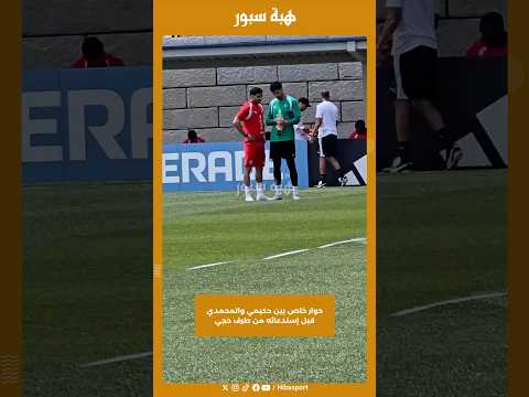 حوار خاص بين حكيمي والمحمدي قبل إستدعائه من طرف حجي