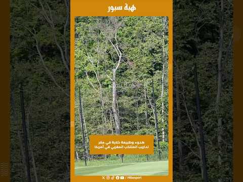 هدوء وطبيعة خلابة في مقر تداريب المنتخب المغربي في أمريكا