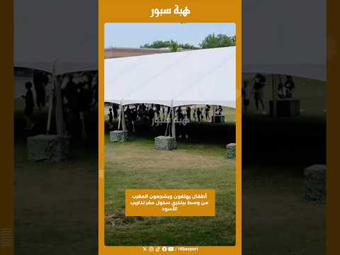 أطفال يهتفون ويشجعون المغرب من وسط بينكري سكول مقر تداريب الأسود