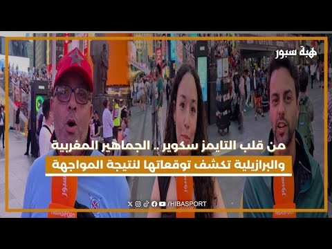من قلب التايمز سكوير .. الجماهير المغربية والبرازيلية تكشف توقعاتها لنتيجة المواجهة