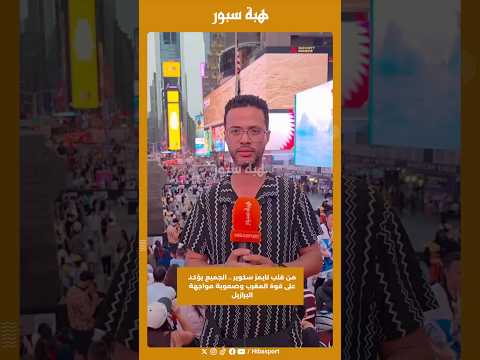 من قلب تايمز سكوير..جميع يؤكد على قوة المغرب وصعوبة مواجهة برازيل#تايم_سكوير #كأس_العالم #هبة_سبور