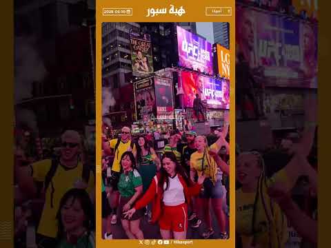 الجمهور البرازيلي والمكسيكي خالق إجواء حماسية فالتايم سكوير فنيويورك قبل مواجهة المغرب #كأس_العالم
