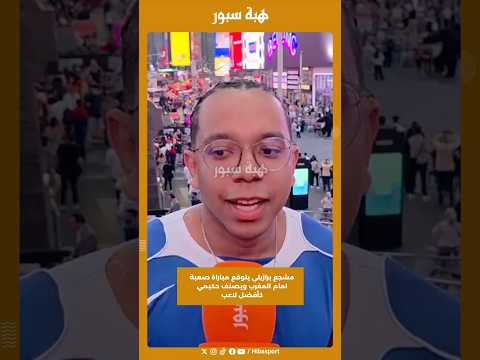 مشجع برازيلي يتوقع مباراة صعبة امام المغرب ويصنف حكيمي كأفضل لاعب#تايم_سكوير #كأس_العالم #هبة_سبور