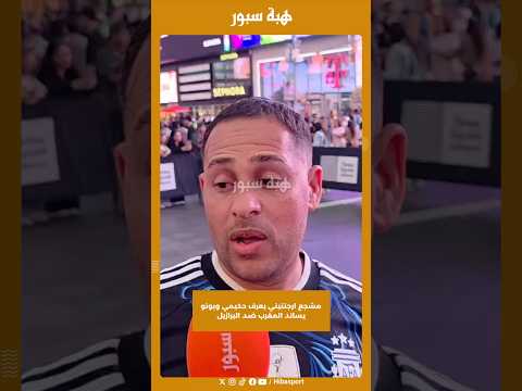 مشجع ارجنتيني يعرف حكيمي وبونو يساند المغرب ضد البرازيل#تايم_سكوير #كأس_العالم #هبة_سبور