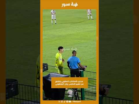 مدرب المنتخب المغربي يتراجع عن تغيير الحارس ريان اليعقوبي