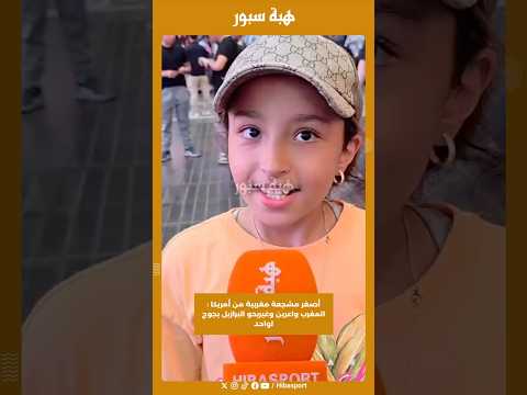 أصغر مشجعة مغربية من أمريكا : المغرب واعرين وغيربحو البرازيل بجوج لواحد#تايم_سكوير #كأس_العالم