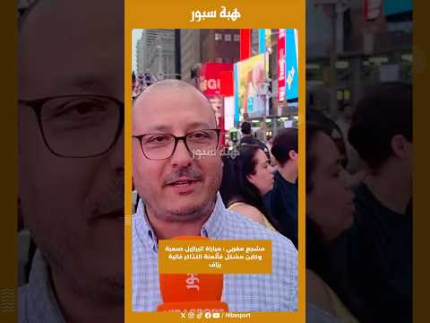 مشجع مغربي : مباراة البرازيل صعبة وكاين مشكل فأثمنة التذاكر غالية بزاف