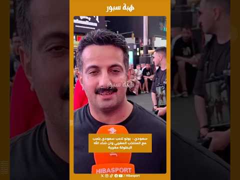 سعودي : بونو لاعب سعودي يلعب مع المنتخب المغربي وان شاء الله البطولة مغربية