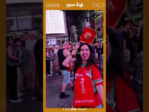 زغرودة مغربية تهز ساحة تايمز سكوير بنيويورك#تايم_سكوير #كأس_العالم #هبة_سبور