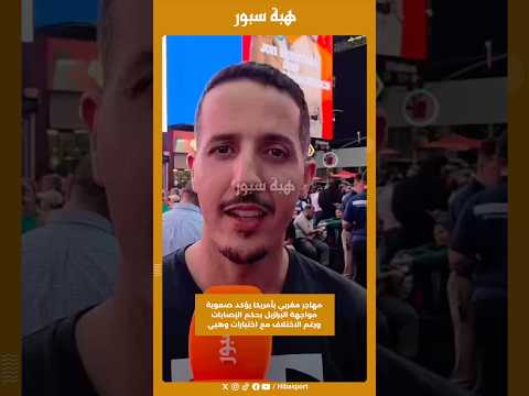 مهاجر مغربي بأمريكا يؤكد صعوبة مواجهة البرازيل بحكم الإصابات ورغم الاختلاف مع اختيارات وهبي