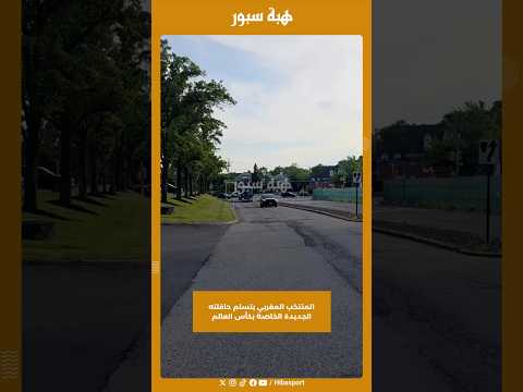 المنتخب المغربي يتسلم حافلته الجديدة الخاصة بكأس العالم