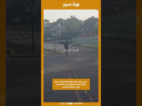 حجي يعود لمقر إقامة المنتخب جريا ويأخد صور تذكارية مع الجماهير التي تنتظر اللاعبين