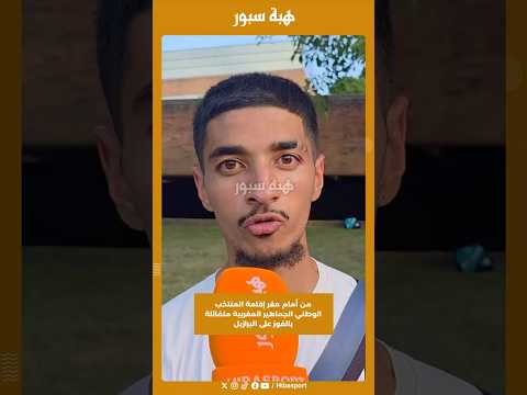 من أمام مقر إقامة المنتخب الوطني الجماهير المغربية متفائلة بالفوز على البرازيل