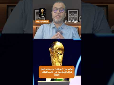 تعرّف على 5 قوانين جديدة ستغيّر شكل المباريات في كأس العالم 2026