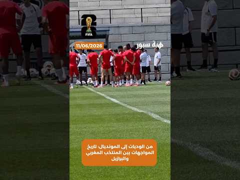من الوديات إلى المونديال: تاريخ المواجهات بين المنتخب المغربي والبرازيل