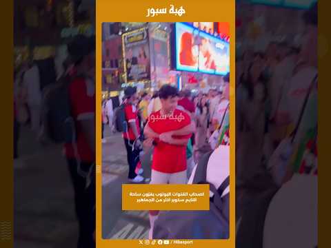 اصحاب القنوات اليوتوب يغزون ساحة التايم سكوير اكثر من الجماهير