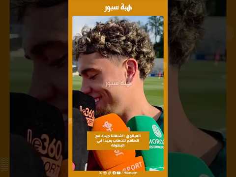 العيناوي : اشتغلنا جيدة مع الطاقم للذهاب بعيدا في البطولة