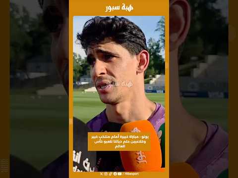 بونو : مباراة كبيرة أمام منتخب كبير وكلاعبين حلم ديالنا نلعبو كأس العالم