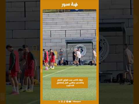 حوار خاص بين فوزي لقجع والمدرب وهبي قبل إنطلاق التداريب