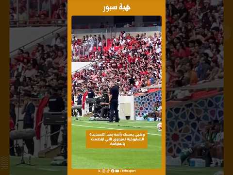 وهبي يمسك رأسه بعد التسديدة الصاروخية لمزراوي التي ارتطمت بالعارضة