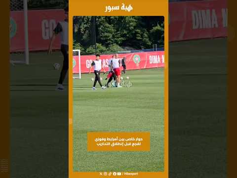حوار خاص بين أمرابط وفوزي لقجع قبل إنطلاق التداريب
