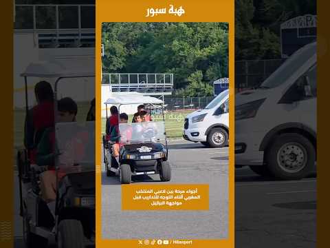 أجواء مرحة بين لاعبي المنتخب المغربي أثناء التوجه للتداريب قبل مواجهة البرازيل