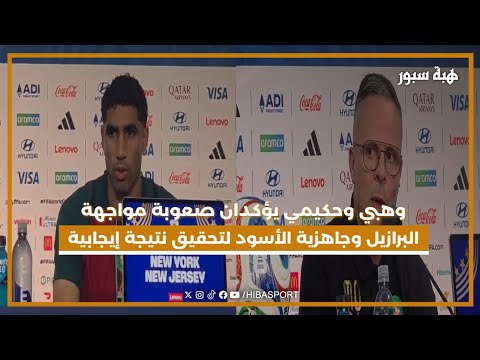 وهبي وحكيمي يؤكدان صعوبة مواجهة البرازيل وجاهزية الأسود لتحقيق نتيجة إيجابية